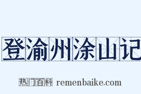 登渝州涂山记是什么意思的图片